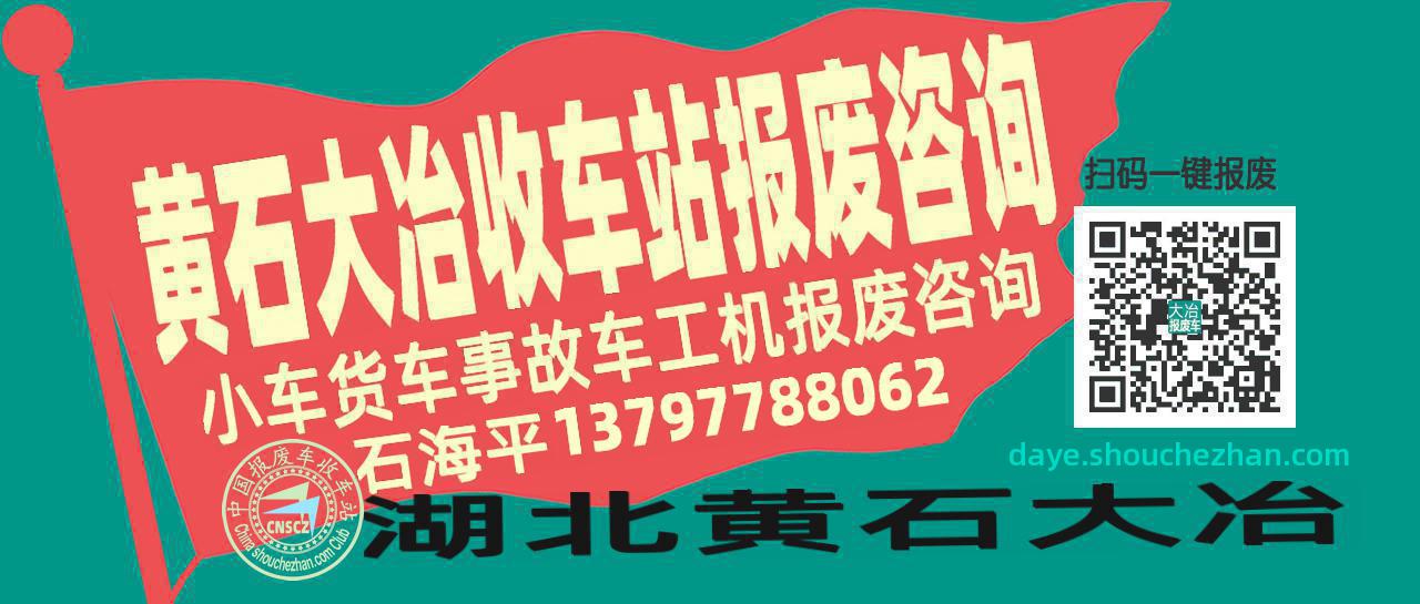 黄石大冶收车站报废咨询